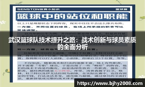 武汉篮球队技术提升之路：战术创新与球员素质的全面分析