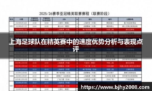 上海足球队在精英赛中的速度优势分析与表现点评