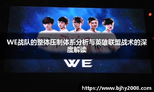 WE战队的整体压制体系分析与英雄联盟战术的深度解读