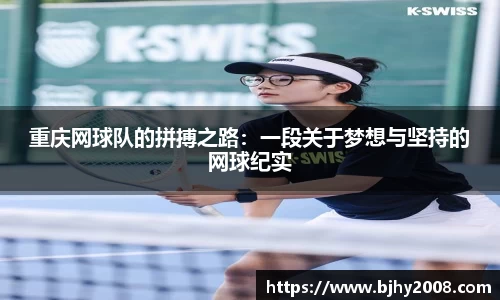 重庆网球队的拼搏之路：一段关于梦想与坚持的网球纪实