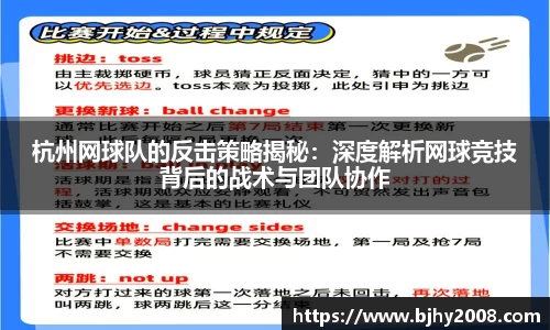 杭州网球队的反击策略揭秘：深度解析网球竞技背后的战术与团队协作