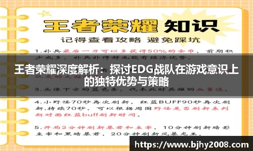 王者荣耀深度解析：探讨EDG战队在游戏意识上的独特优势与策略