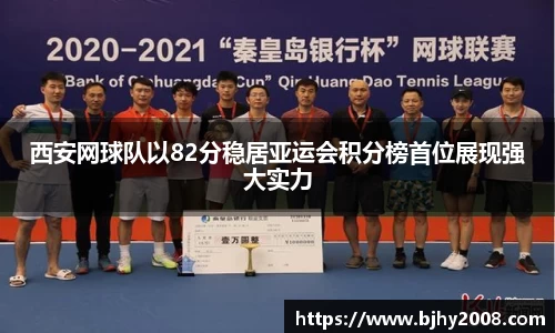 西安网球队以82分稳居亚运会积分榜首位展现强大实力
