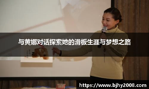 与黄娜对话探索她的滑板生涯与梦想之路